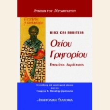 ΒΙΟΣ ΚΑΙ ΠΟΛΙΤΕΙΑ ΤΟΥ ΟΣΙΟΥ ΠΑΤΡΟΣ ΗΜΩΝ ΓΡΗΓΟΡΙΟΥ ΕΠΙΣΚΟΠΟΥ ΑΚΡΑΓΑΝΤΟΣ